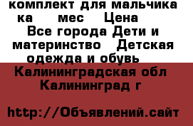 комплект для мальчика 3-ка 6-9 мес. › Цена ­ 650 - Все города Дети и материнство » Детская одежда и обувь   . Калининградская обл.,Калининград г.